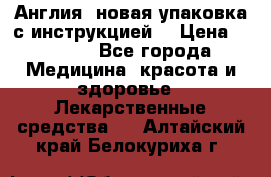 Cholestagel 625mg 180 , Англия, новая упаковка с инструкцией. › Цена ­ 8 900 - Все города Медицина, красота и здоровье » Лекарственные средства   . Алтайский край,Белокуриха г.